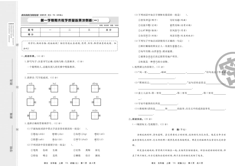 五年级上册语文试题 期末复习 期末冲刺卷 【含答案】_第1页