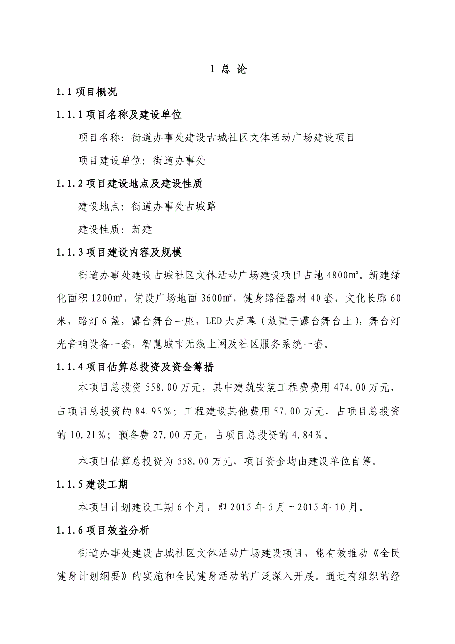 (文体教育)社区文体活动广场建设项目可行性研究报告审阅稿1)_第3页