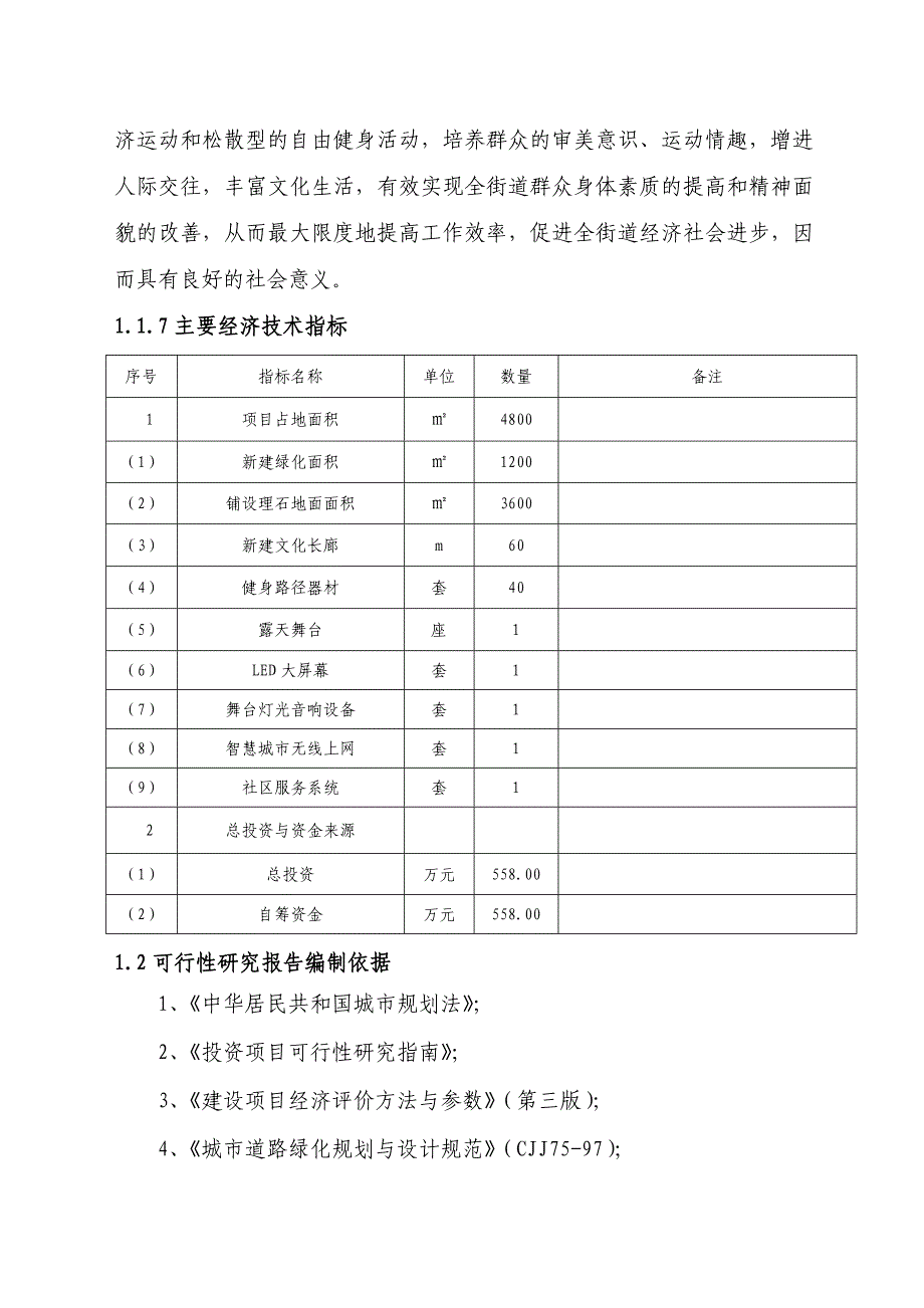 (文体教育)社区文体活动广场建设项目可行性研究报告审阅稿1)_第4页