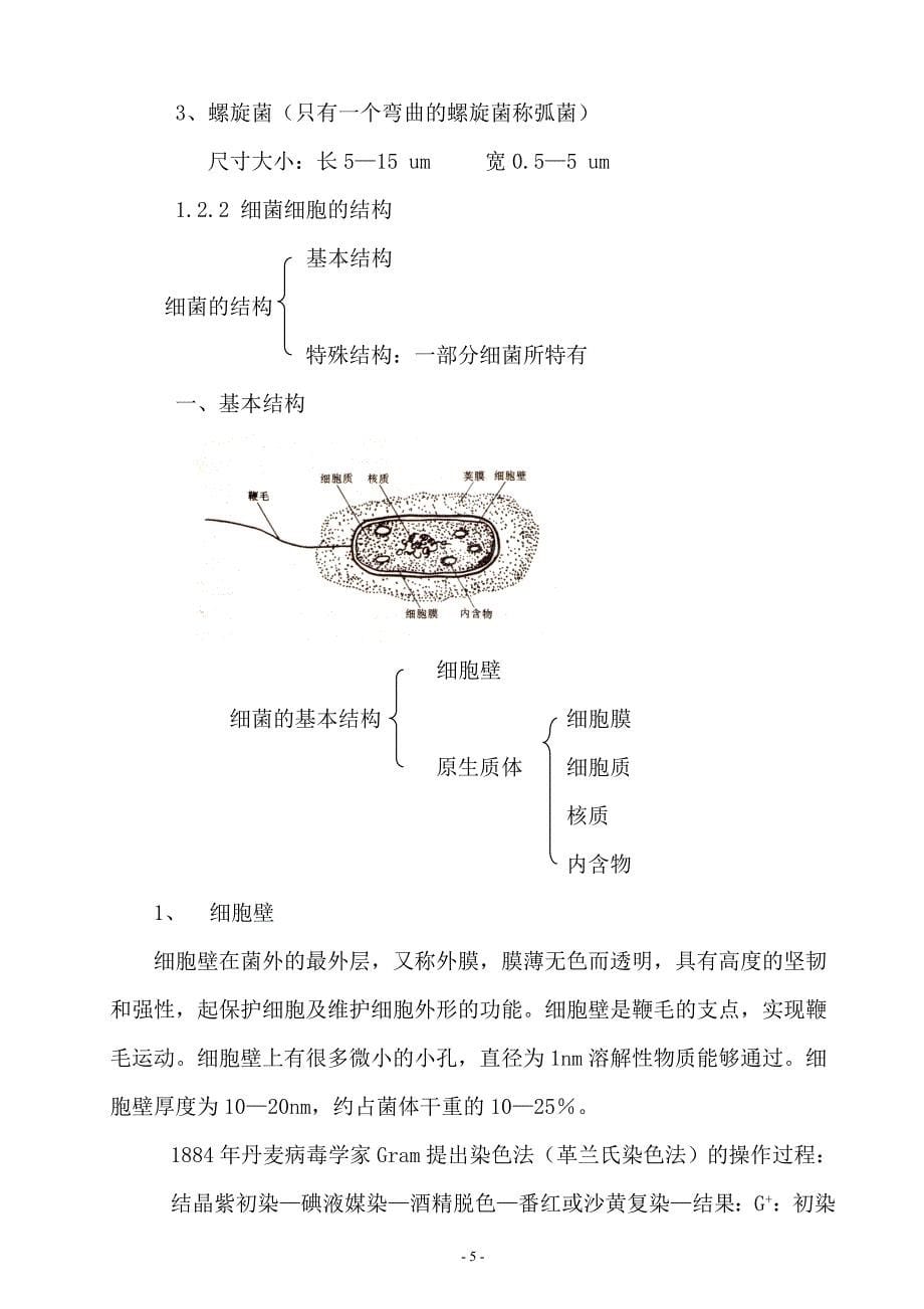 (给排水工程)水处理生物学注册公共设备工程师给水排水专业复习讲义_第5页