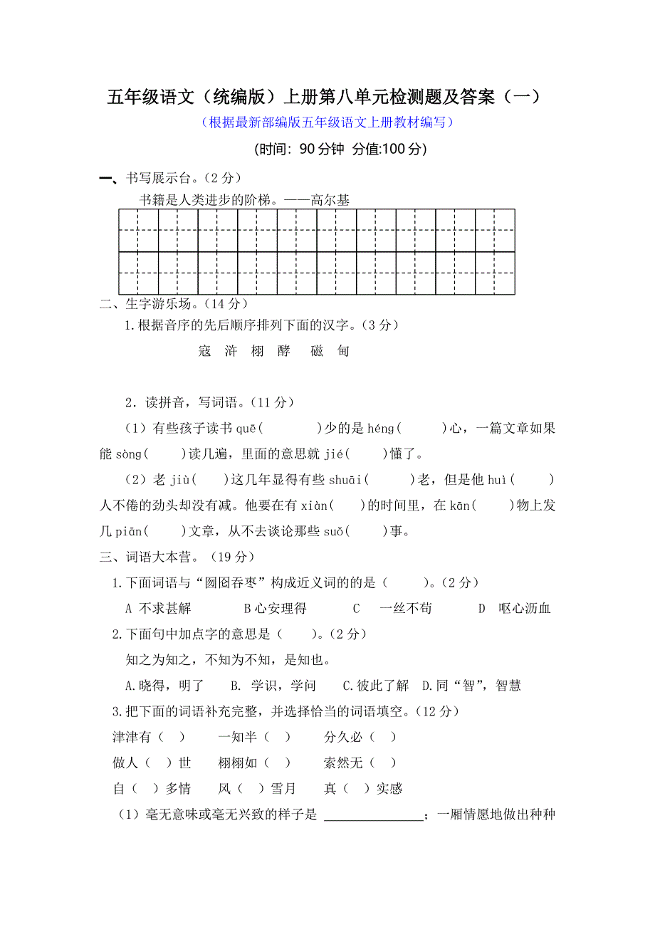 2019-2020学年五年级语文（统编版）上册第八单元检测题及答案（两套）_第1页