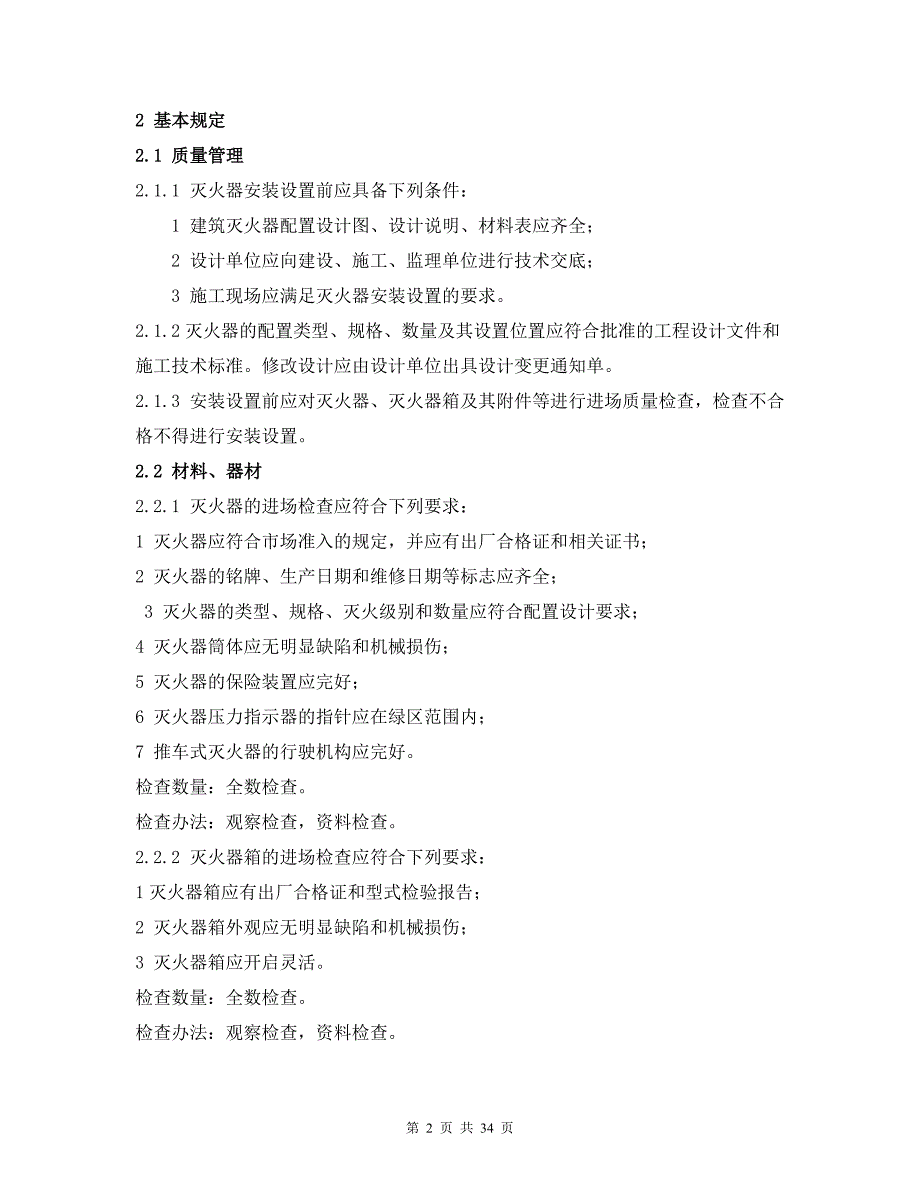 (城乡、园林规划)浅谈建筑灭火器配置验收及检查_第2页