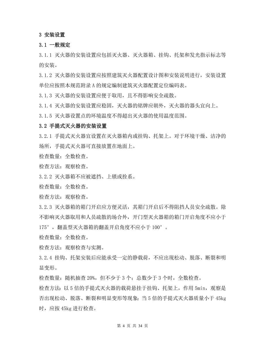 (城乡、园林规划)浅谈建筑灭火器配置验收及检查_第4页