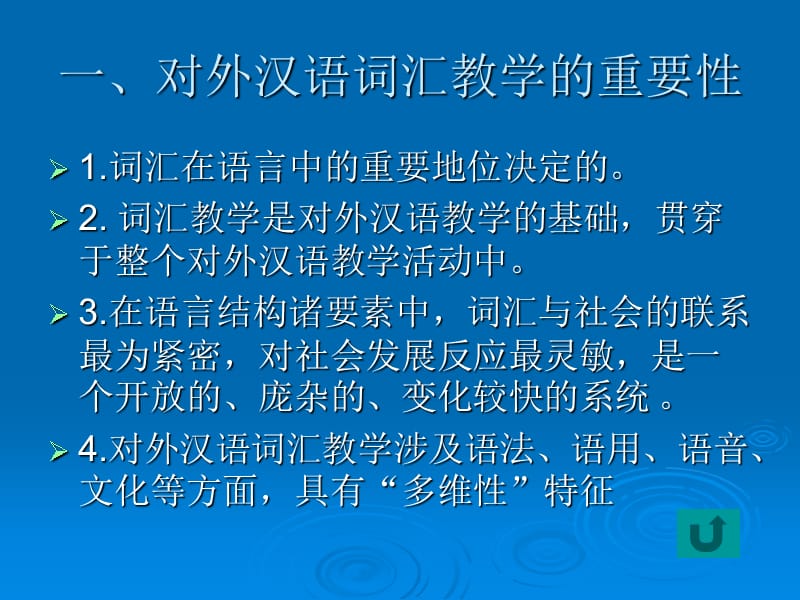 对外汉语中的词汇教学幻灯片课件_第4页