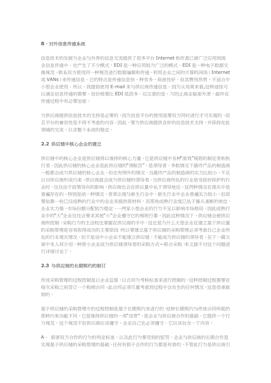 管理信息化某某制造业构建供应链分析.._第3页