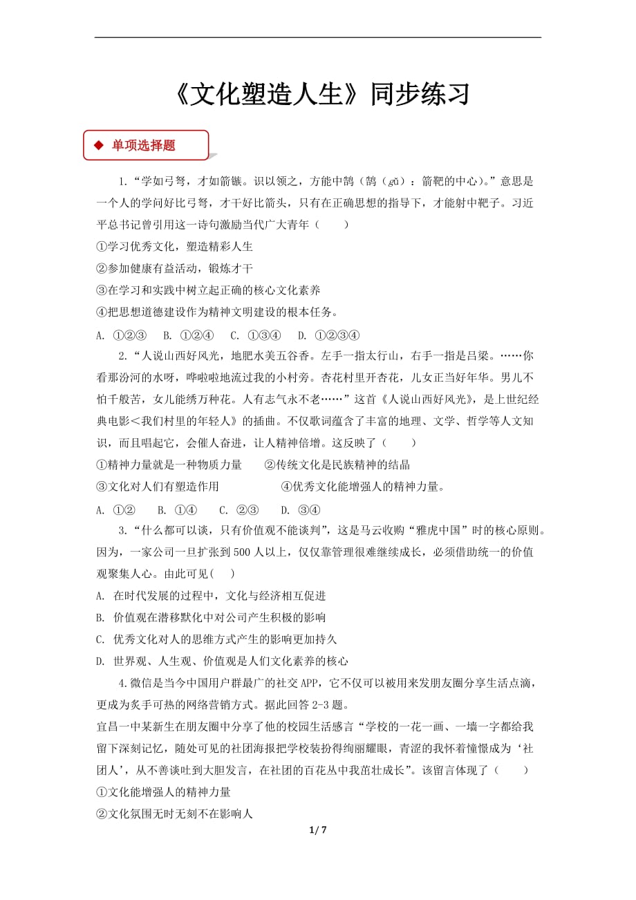 《文化塑造人生》同步练习【思想政治人教版高中必修3】【同步测试】_第1页