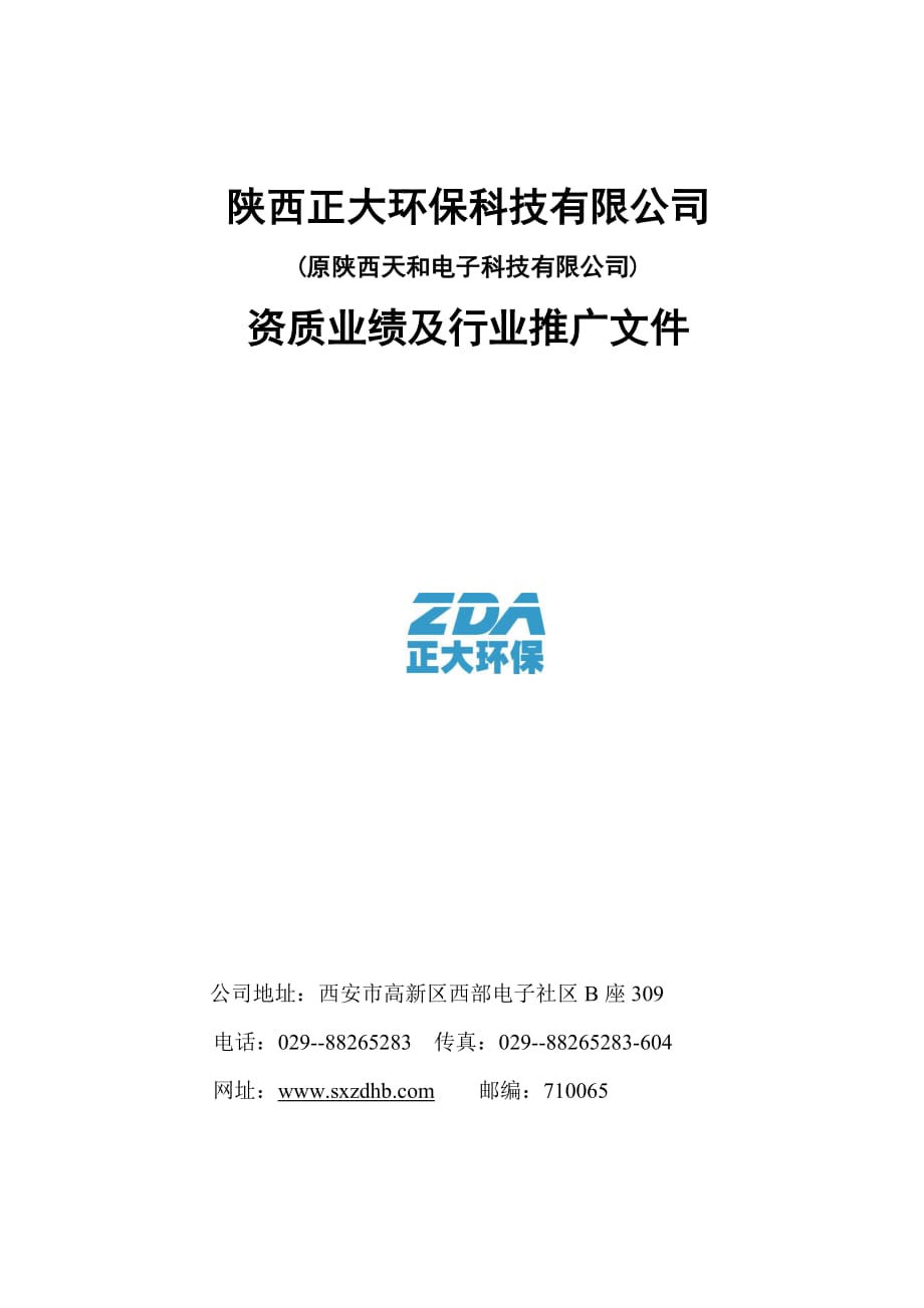 (电子行业企业管理)陕西天和电子科技公司_第1页