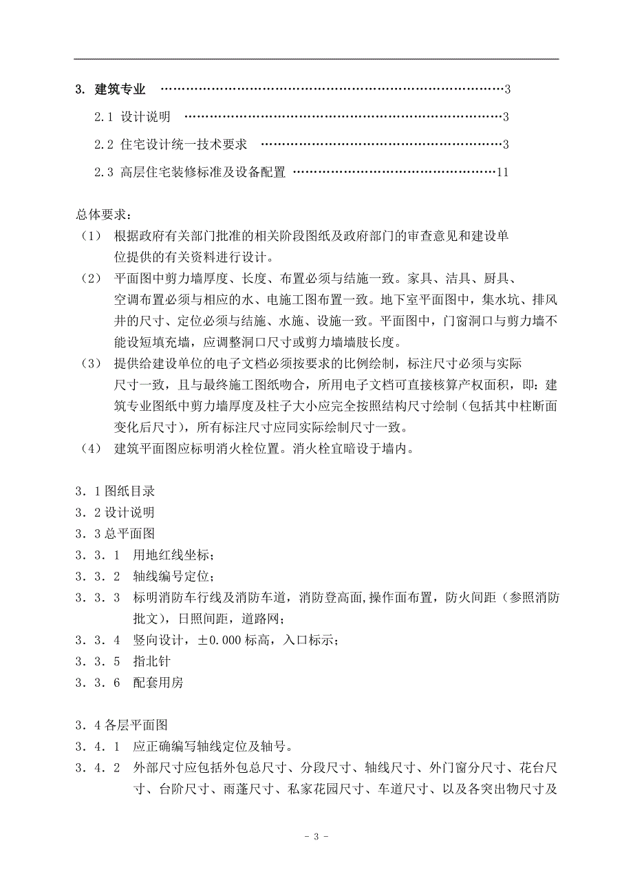 (房地产经营管理)高层住宅设计任务书编制范本建筑部分_第3页