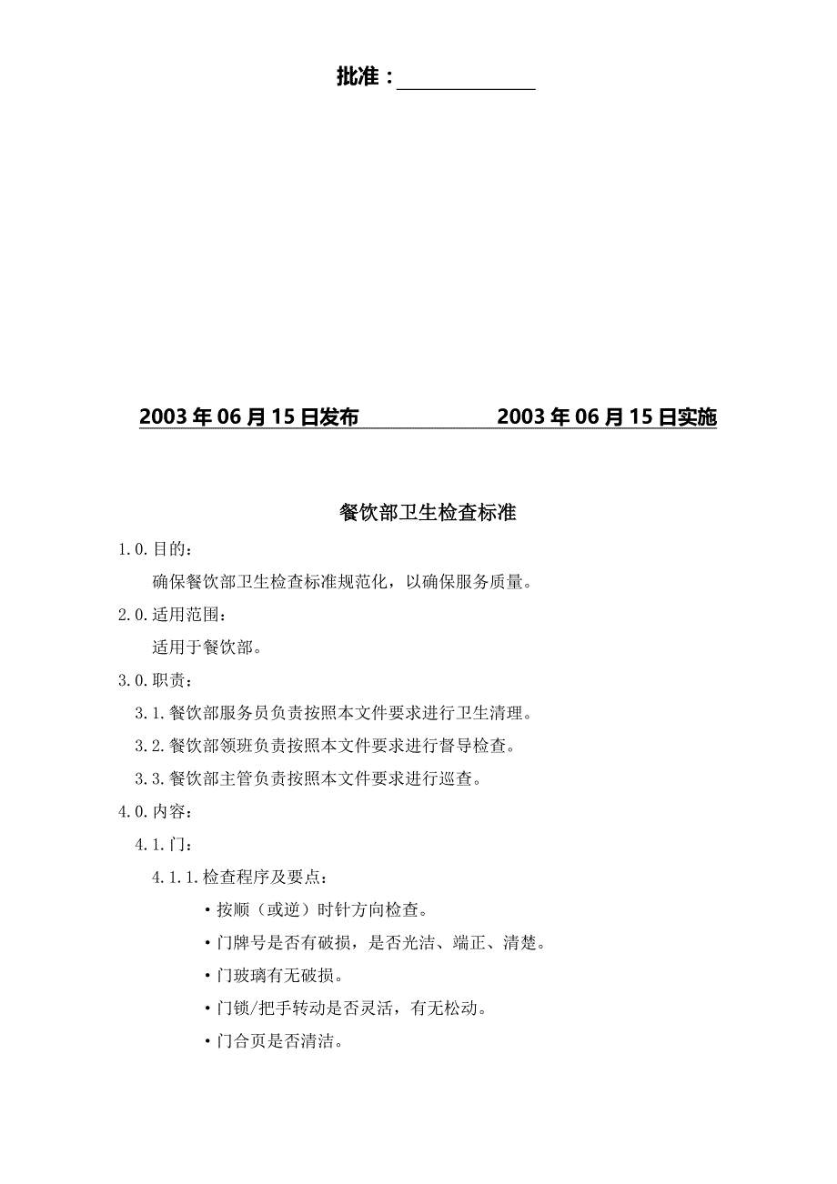 (餐饮管理)酒店餐饮部卫生检查标准.._第2页