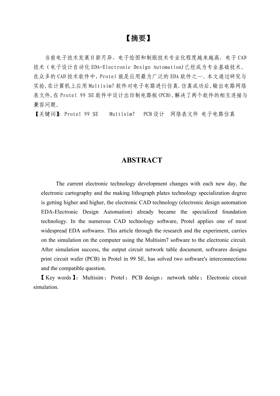 (PCB印制电路板)大专毕业论文——基于Multisim与Protel软件联合设计PCB板的研究1精品_第2页