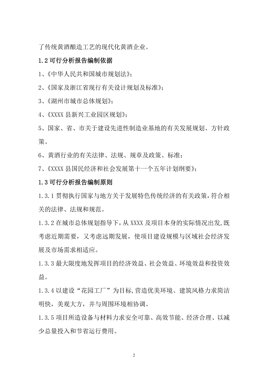 (酒类资料)中外合资新建年产1万吨优质传统黄酒项目_第4页