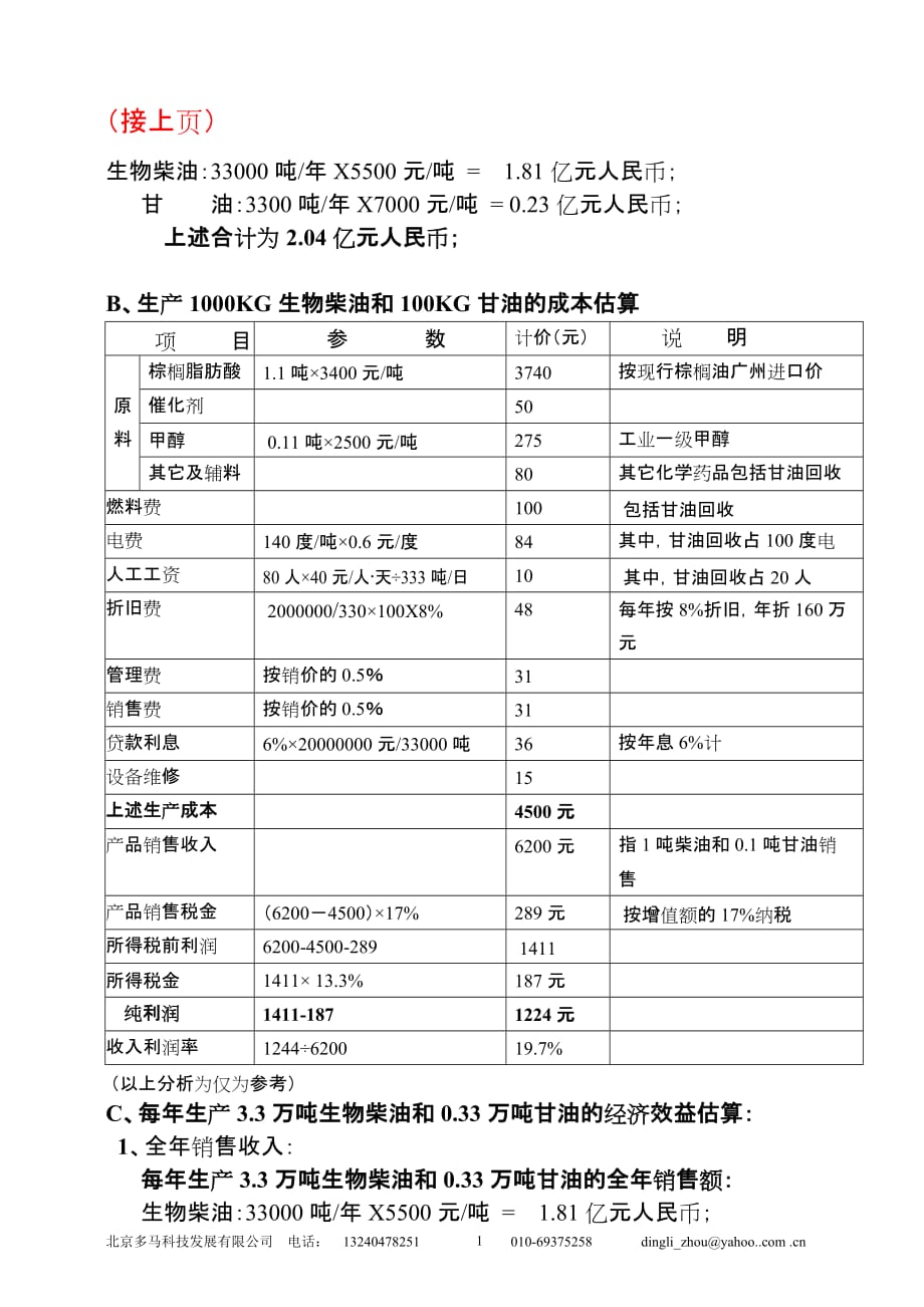 (生物科技)接上页生物柴油33000吨年Χ5500元吨=181精品_第1页