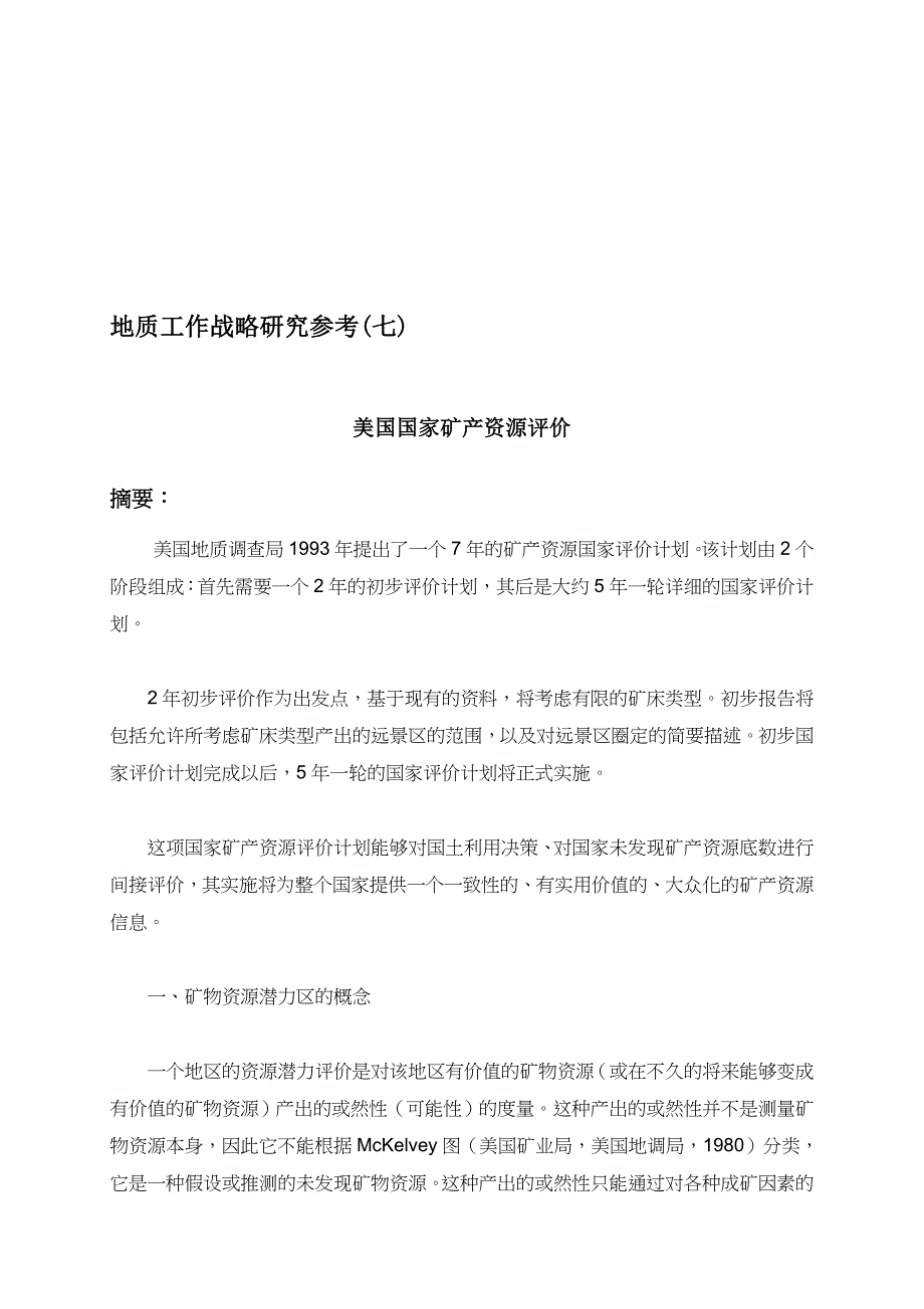 (冶金行业)美国国家矿产资源评价精品_第1页