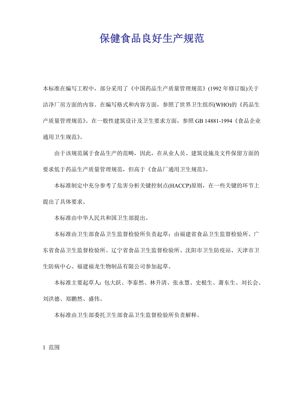 (保健食品)保健食品良好生产规范14)1)精品_第1页