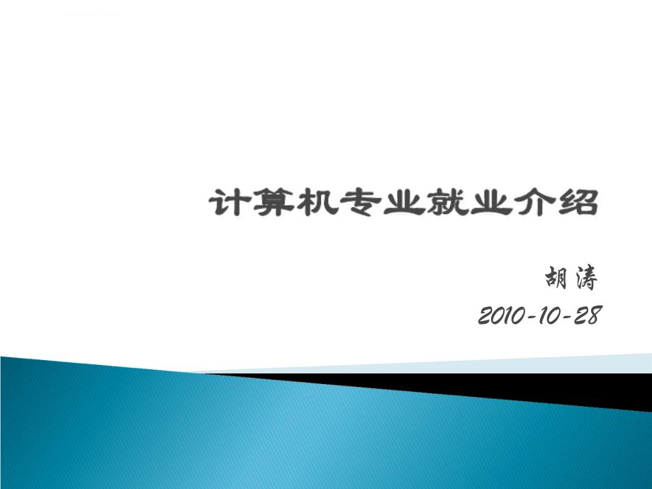 计算机专业就业介绍课件_第1页