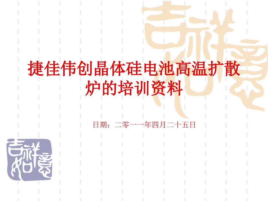 捷佳伟创晶体硅电池高温扩散炉的培训资料.ppt_第1页