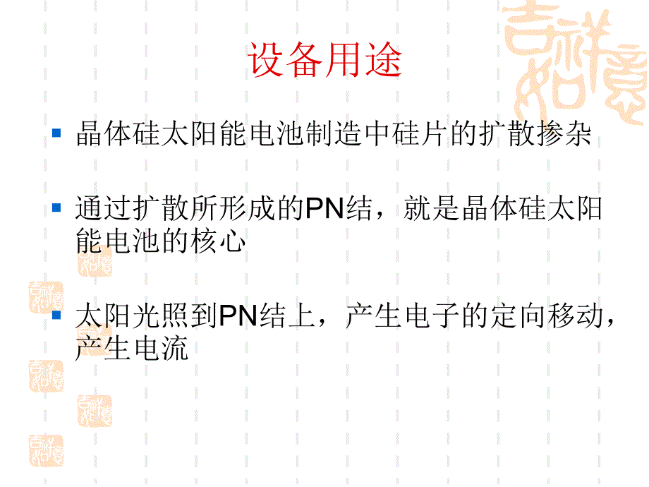 捷佳伟创晶体硅电池高温扩散炉的培训资料.ppt_第4页