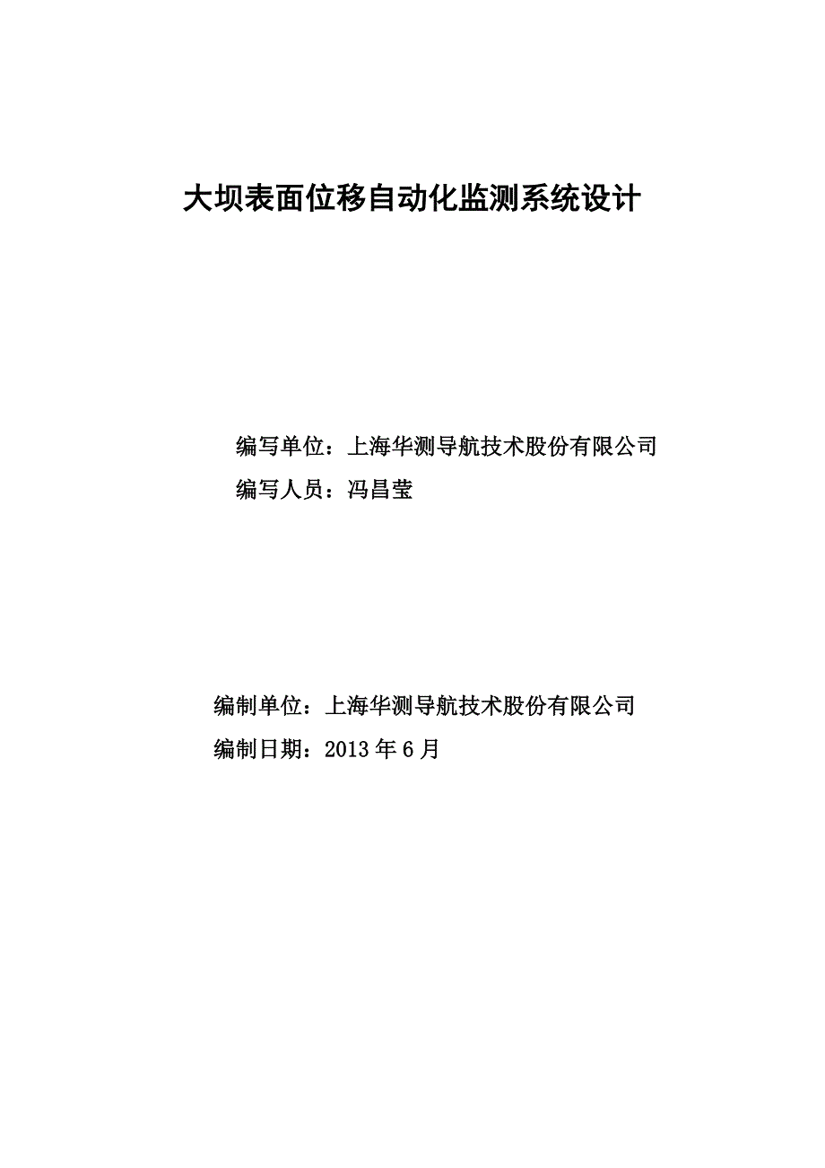 管理信息化大坝表面位移自动化监测系统设计概述._第1页