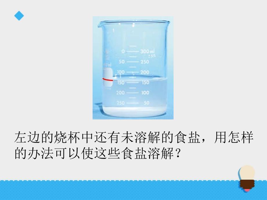 四年级上册科学课件分离食盐与水的方法教科23_第2页