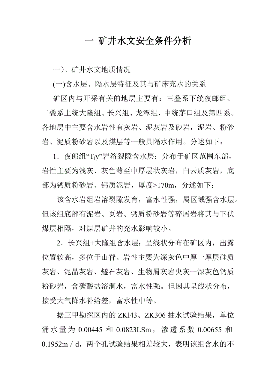 (冶金行业)矿井水灾调查探水设计及安全技术措施精品_第2页