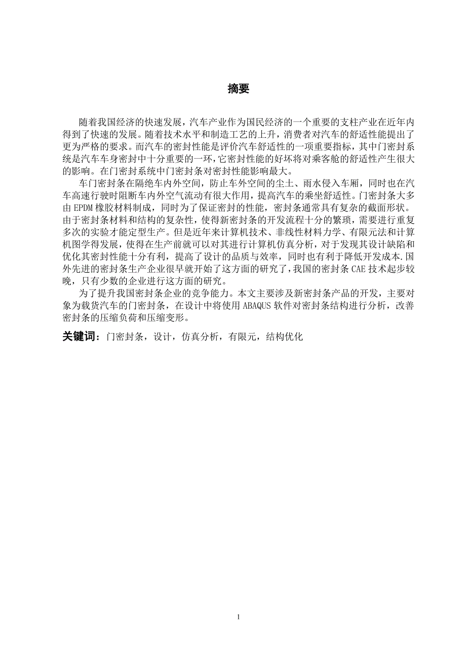 管理信息化载货汽车门密封系统的结构优化设计._第2页