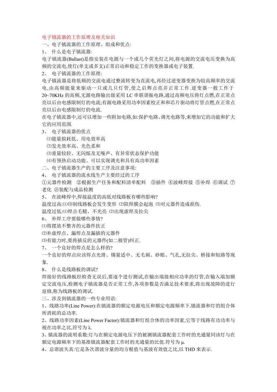 (电子行业企业管理)电子镇流器的工作原理及相关知识精品_第1页