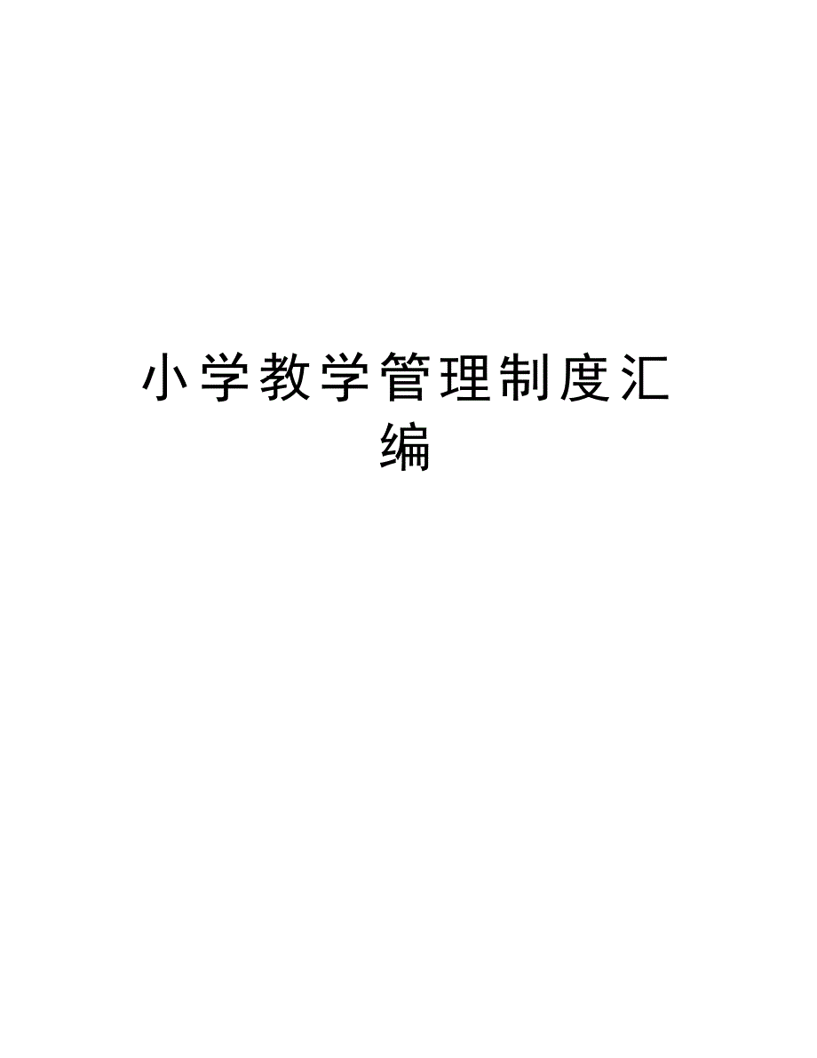 小学教学管理制度汇编教学内容_第1页