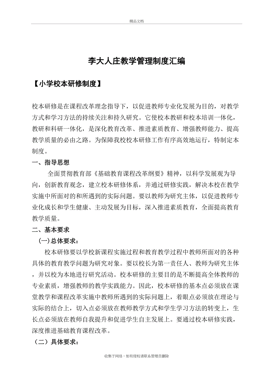 小学教学管理制度汇编教学内容_第3页