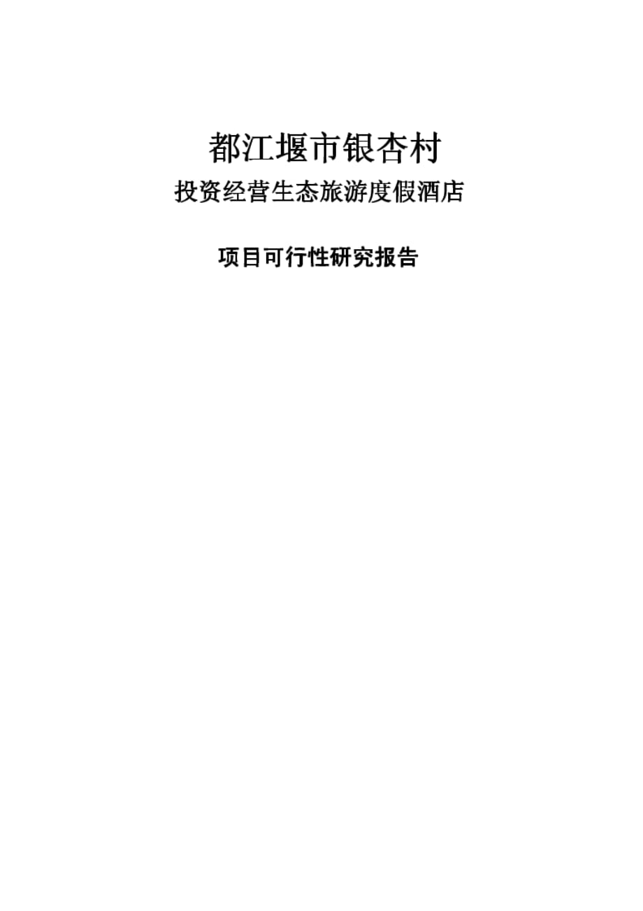 (酒类资料)都江堰市银杏村投资经营生态旅游度假酒店项目可行性研究_第1页