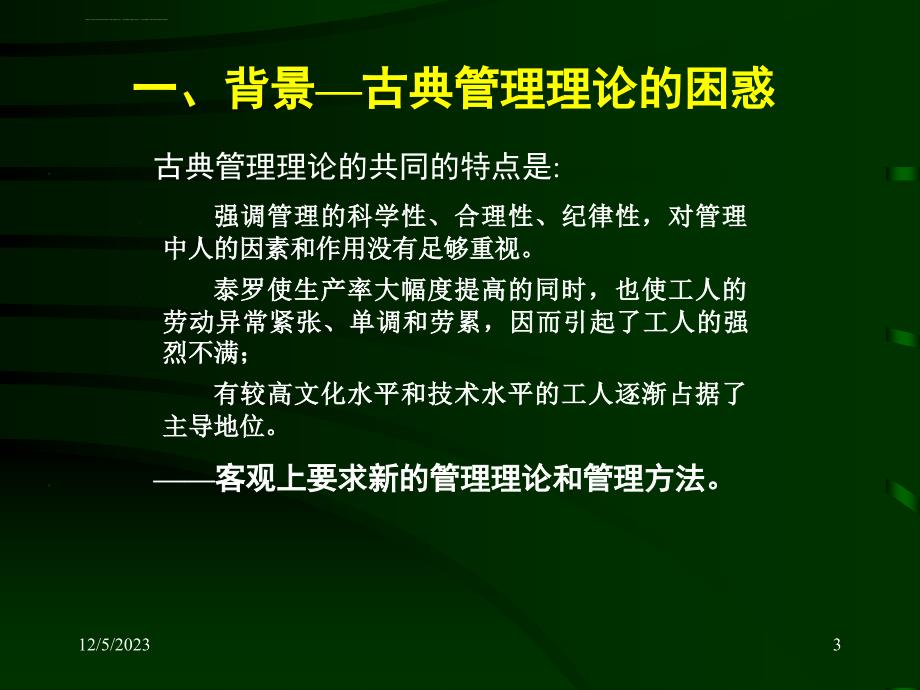 行为科学管理理论课件_第3页