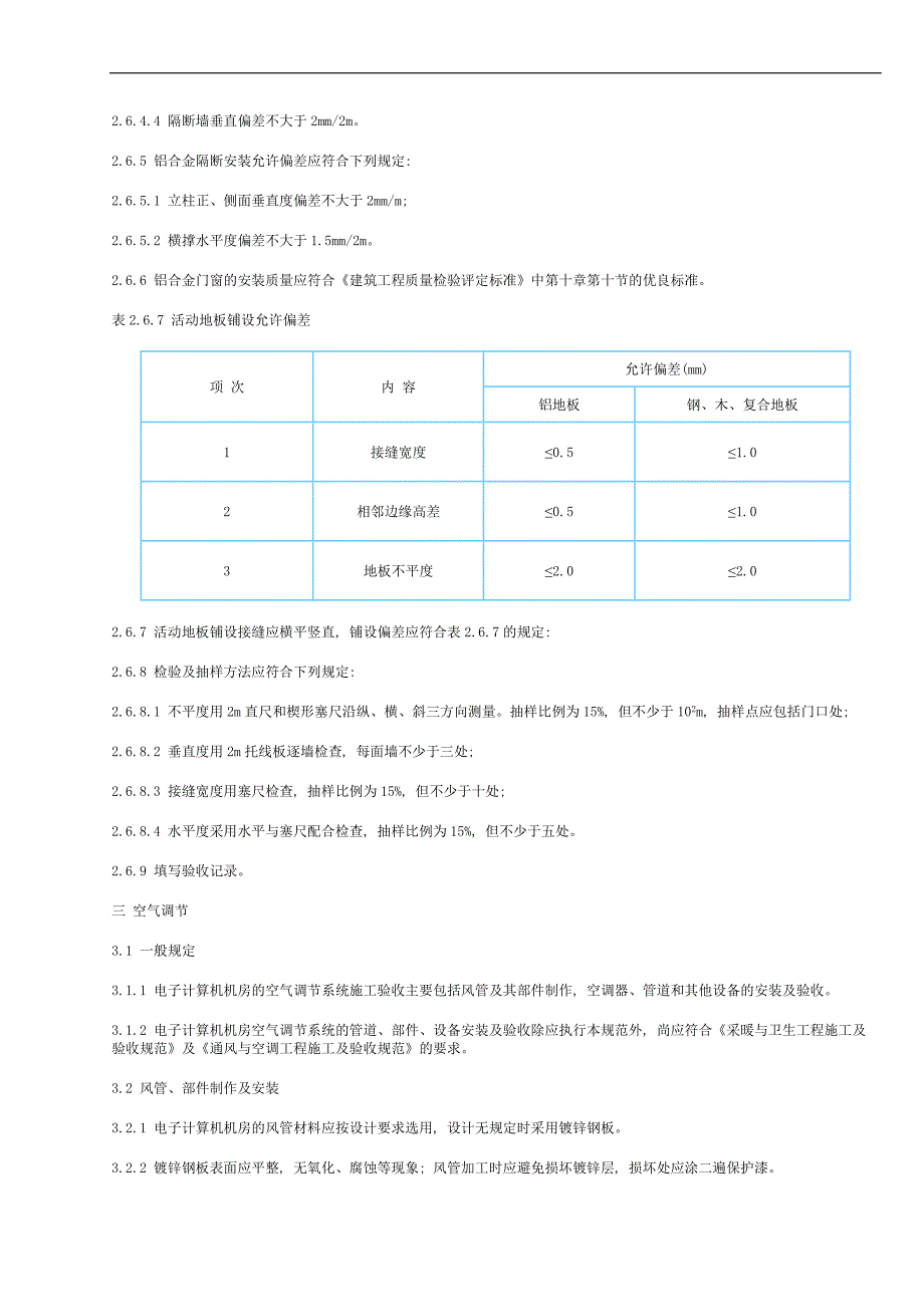 (电子行业企业管理)电子计算机机房施工及验收规范1)精品_第4页