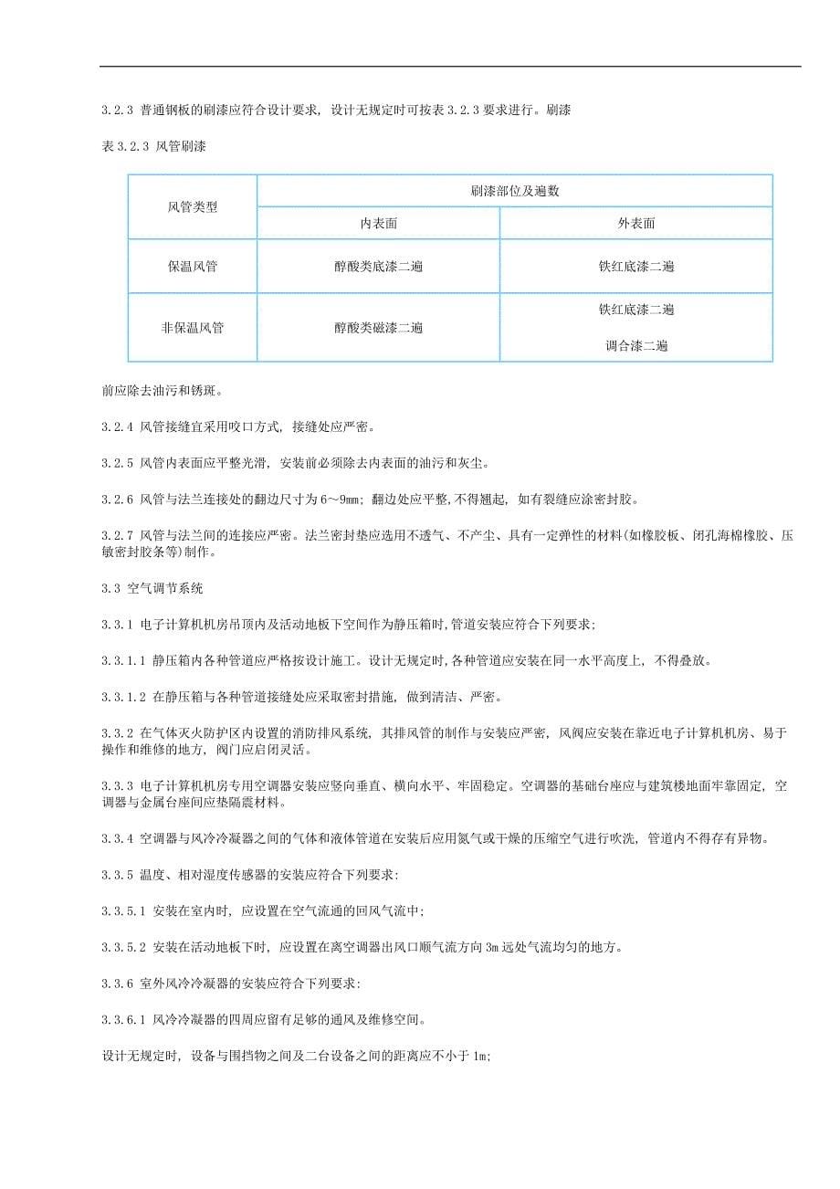 (电子行业企业管理)电子计算机机房施工及验收规范1)精品_第5页