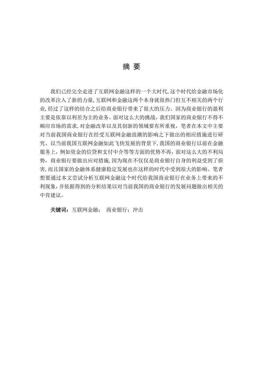 商业银行应对互联网金融冲击的对策探讨.doc_第3页