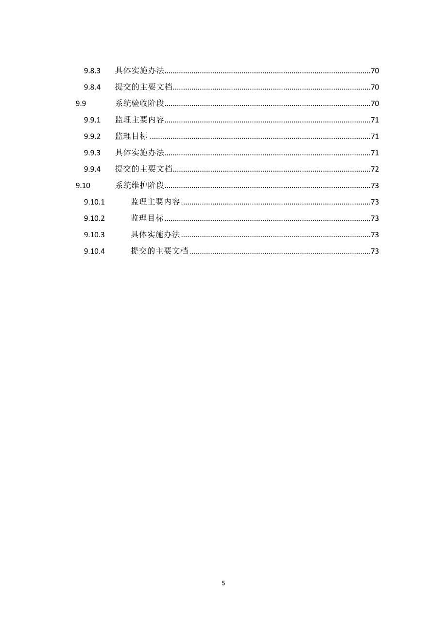 管理信息化某某医院信息化项目监理方案.._第5页