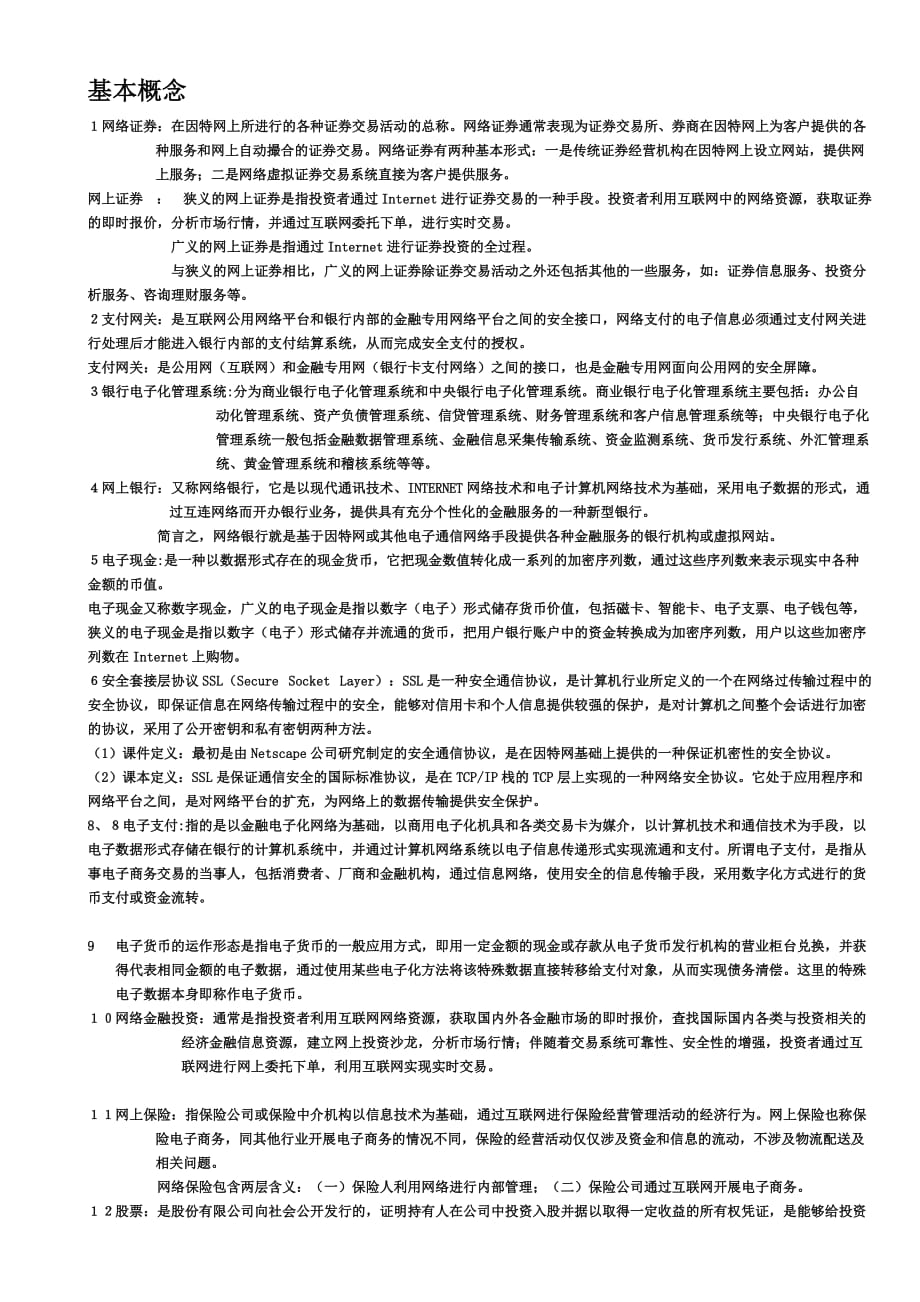 (电子行业企业管理)电子金融网银的基本概念与基本理论_第1页