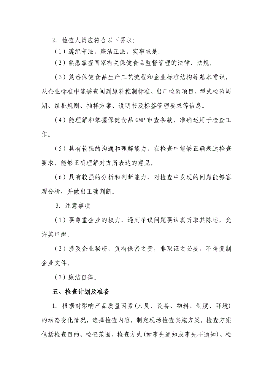 (保健食品)保健食品生产企业日常监督现场检查工作指南精品_第2页