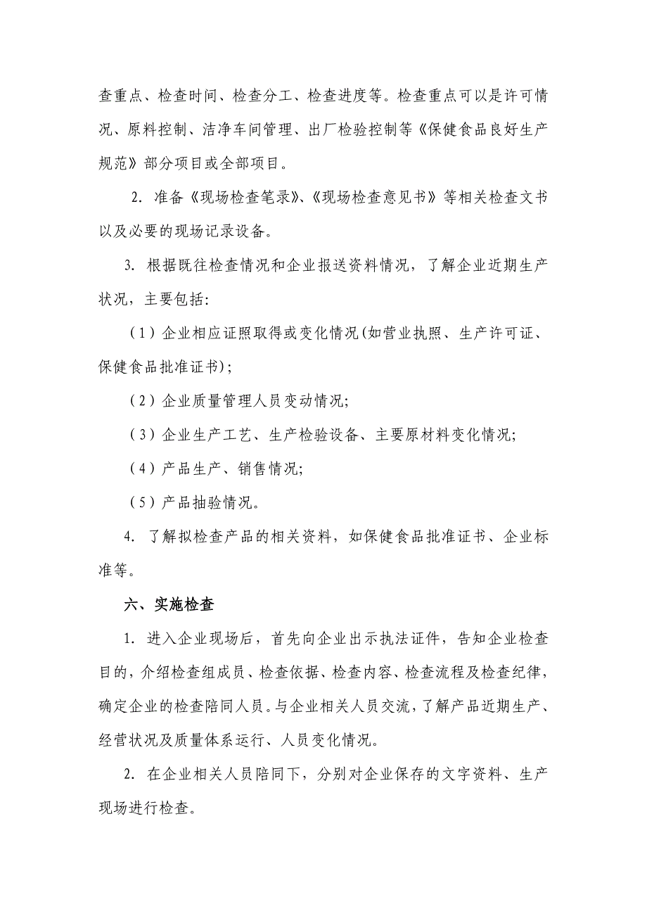 (保健食品)保健食品生产企业日常监督现场检查工作指南精品_第3页