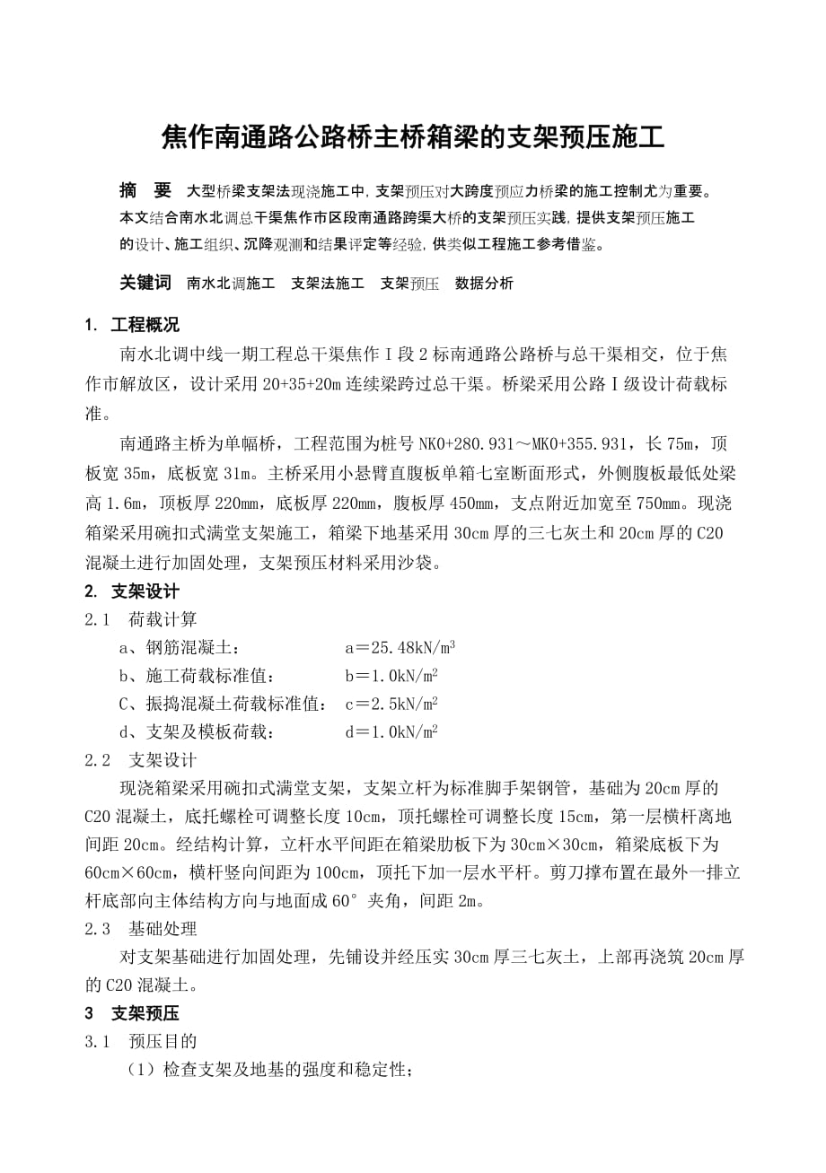 (城乡、园林规划)焦作南通路公路桥主桥箱梁的支架预压施工_第1页