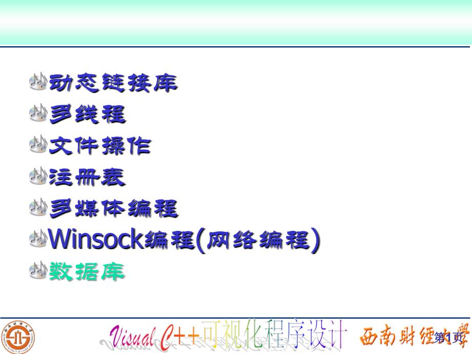 动态链接库多线程文件操作注册表多媒体编程Winsock编程讲课资料_第1页