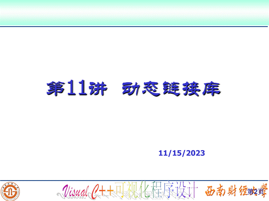 动态链接库多线程文件操作注册表多媒体编程Winsock编程讲课资料_第2页