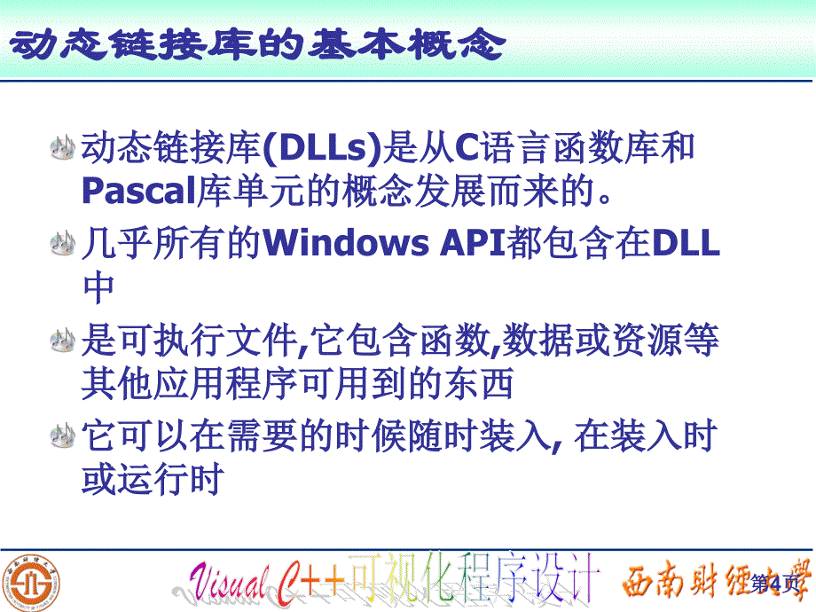 动态链接库多线程文件操作注册表多媒体编程Winsock编程讲课资料_第4页