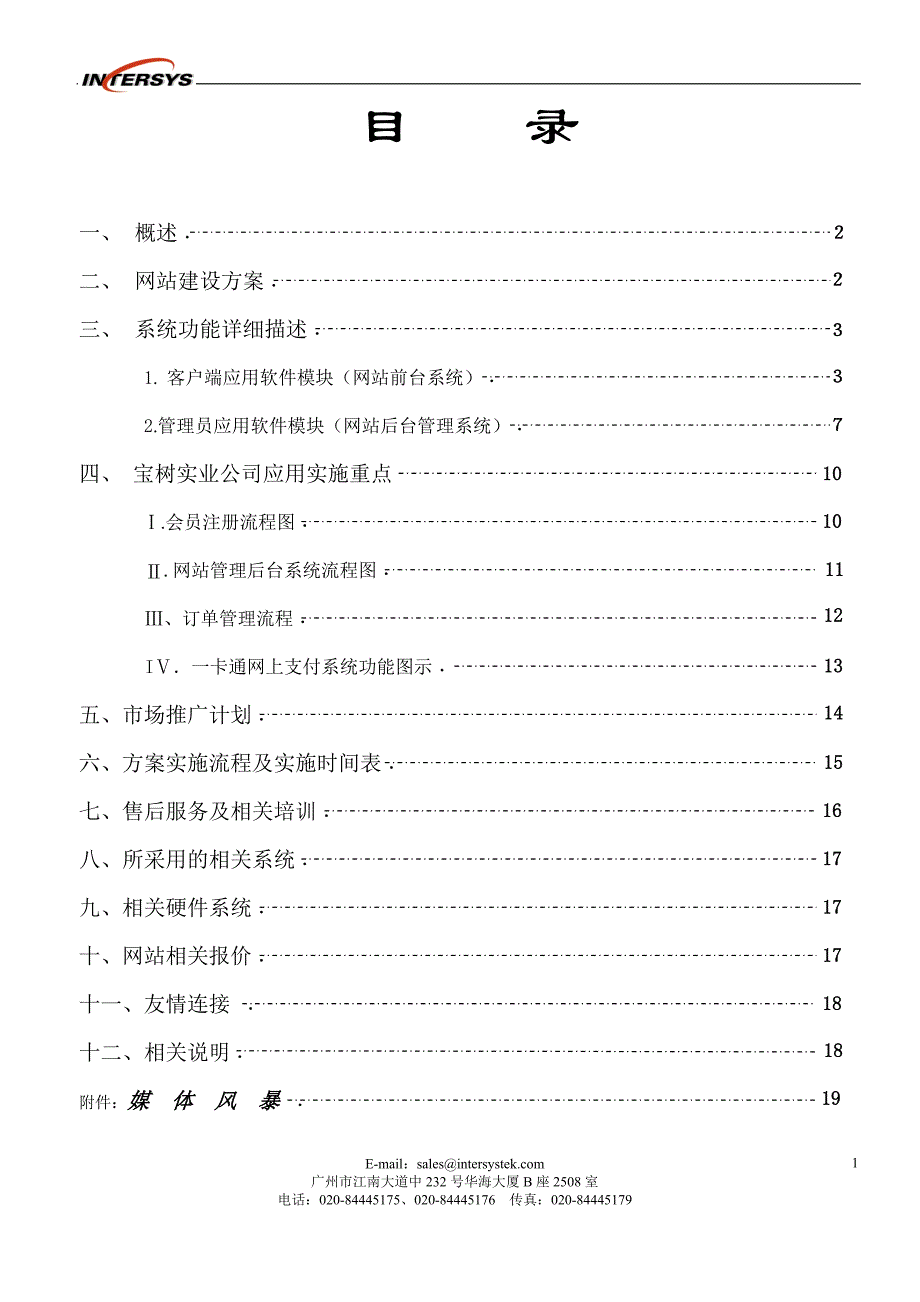 管理信息化某建材网站方案.._第1页