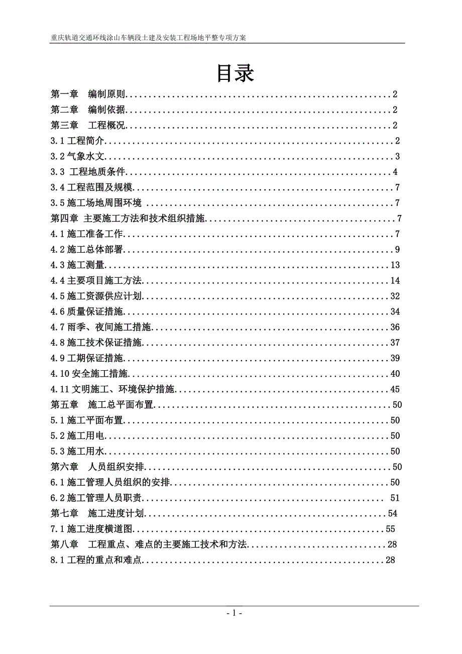 (交通运输)某市市轨道交通环线一期工程涂山车辆场平与地基处理工程施工3精品_第1页