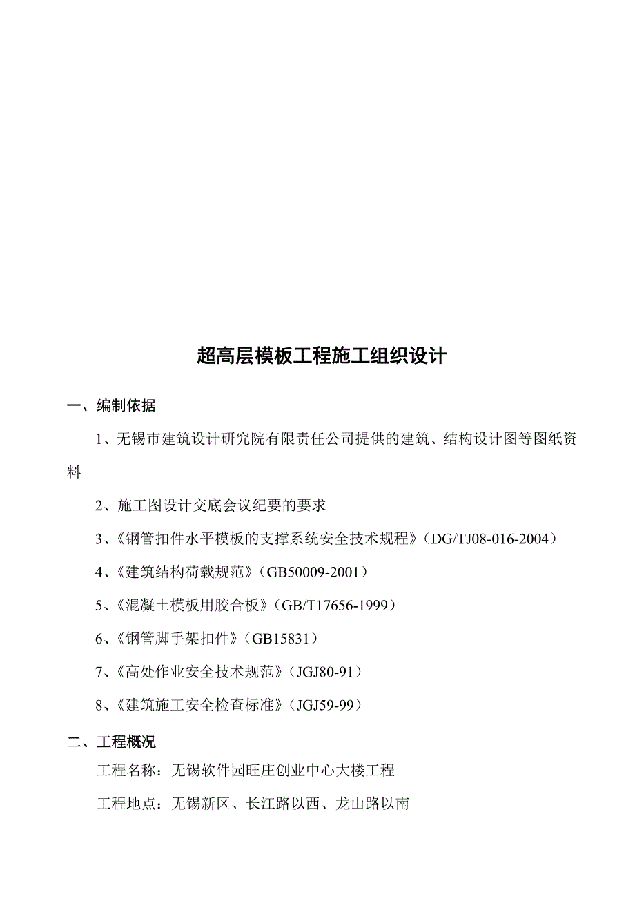 (工程设计)超高层模板工程施工组织设计编制精品_第1页