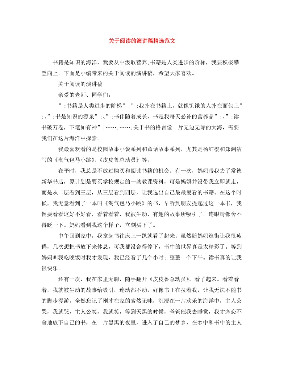 关于阅读的演讲稿精选范文_第1页