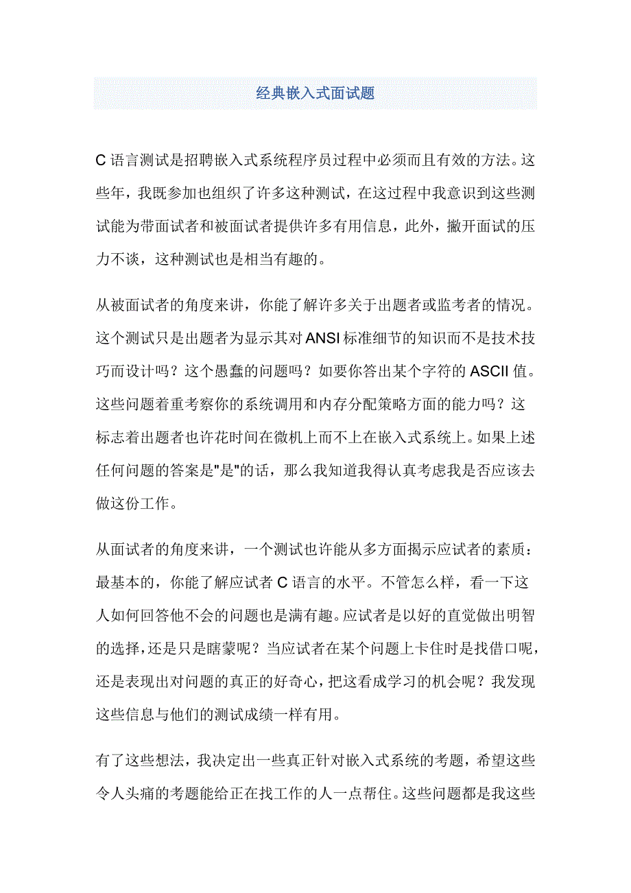 经典嵌入式面试题.doc_第1页