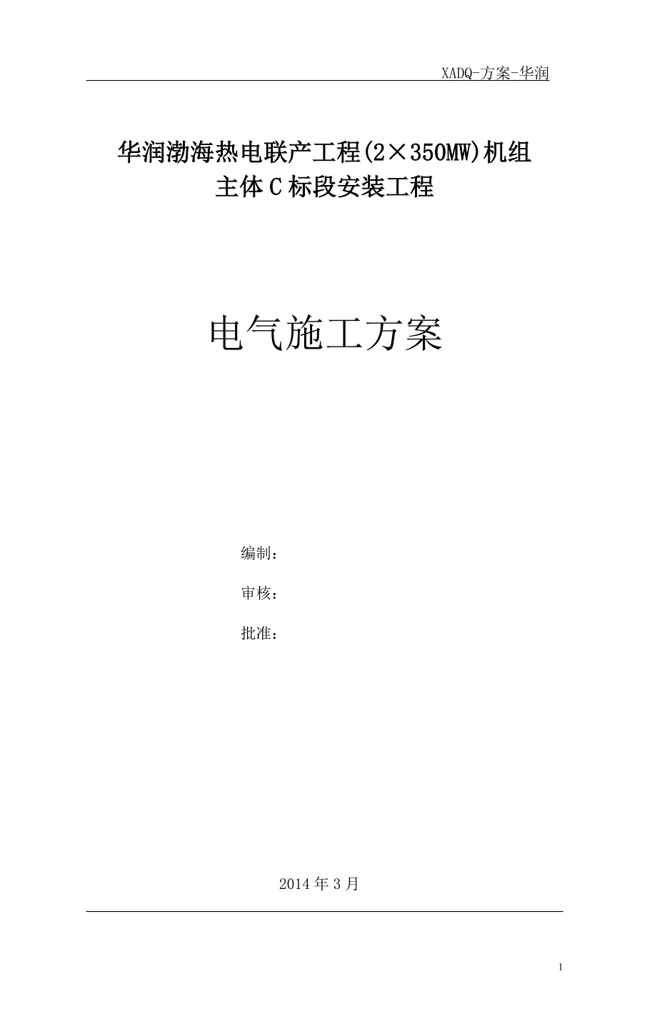 (电气工程)华润渤海电气施工方案精品_第1页