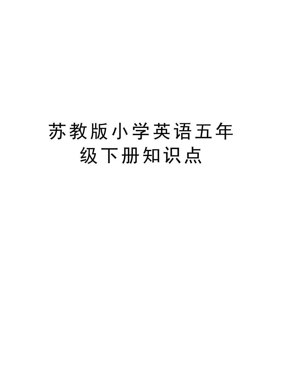 苏教版小学英语五年级下册知识点上课讲义_第1页