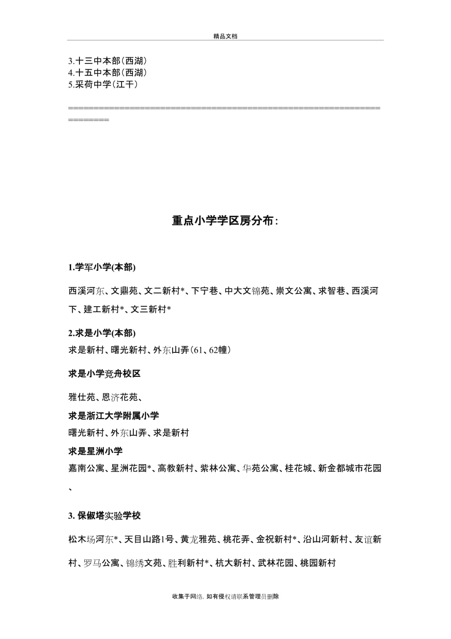 杭州重点小学学区房分布讲解学习_第3页