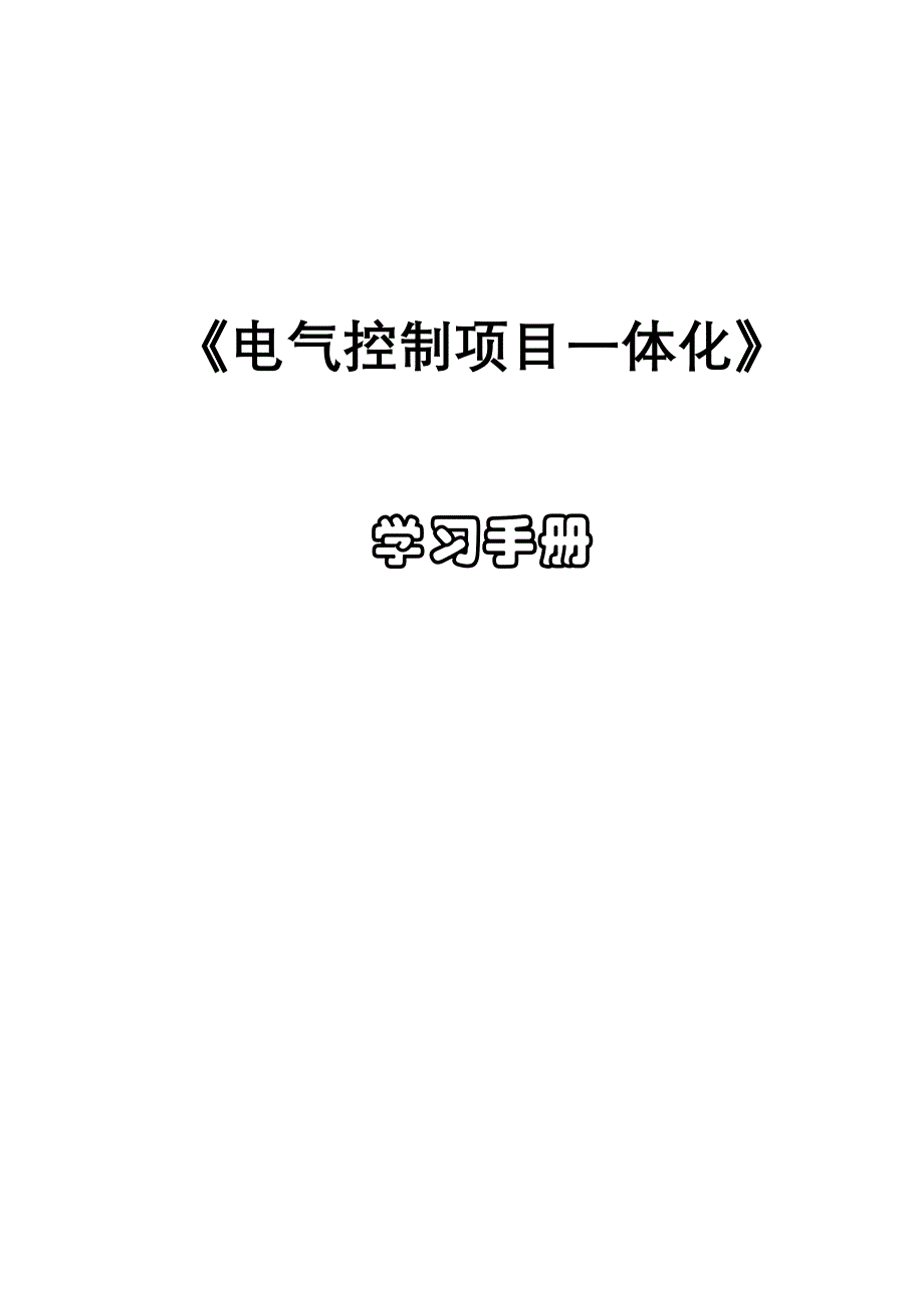 (电气工程)电气控制项目一体化学习手册精品_第1页